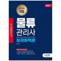 [하나북]2023 물류관리사 보관하역론 :물류관리사 분야의 바이블!2022년 26회 기출문제 상세한 해설 수록!