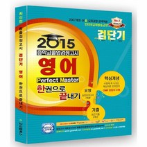 중졸검정고시검단기영어한권으로끝내기 2015, 상품명