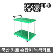 국산대차 2단 녹색카트(미니) 대차 구루마 손수레
