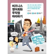 비즈니스 영어회화 무작정 따라하기, 상세페이지 참조, 영어영역