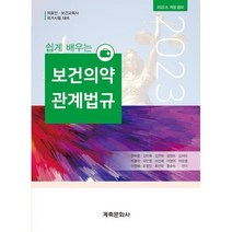 보건의약관계법규, 전미영 등저, 계축문화사