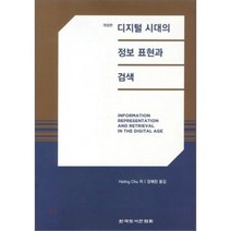 디지털 시대의 정보표현과 검색 개정판, 한국도서관협회, Heting Chu 지음, 장혜란 옮김
