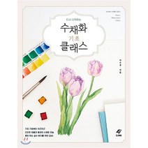 다시 시작하는 수채화 기초 클래스, EJONG