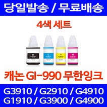 무료배송잉크 캐논 무한잉크 GI-990 4색 세트 PIXMA G3910 G2910 정품품질 프린트기 G1910 롯데 소형 복합기 GI990 G 2910 프린팅 교체, 4개입, GI 990 대용량 4색 호환 세트