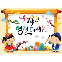 설현수막 새해 설날 명절 신정 구정 병풍 가랜드 새해복많이받으세요 어린이집 유치원 영어학원 초등학교 중학교 고등학교 배경현수막 포토존 전문디자인샵 도모꼬, F1.명절