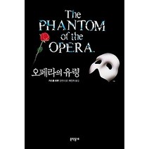 [개똥이네][중고-중] 오페라의 유령