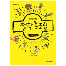 [주니어김영사] 도덕을 위한 철학 통조림 2 달콤한 맛, 없음