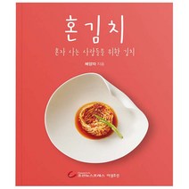 조선뉴스프레스. 혼김치 - 혼자 사는 사람들을 위한 김치