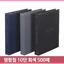 무광 명함 파일 500매 그레이 10단 대용량 직장인 오피스 거래처 케이스