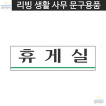 사격형표지판 회의실 실용성 상담실안내판 창고 시스템 아트사인 센터 학원 인테리어
