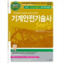 2023 세화 기계안전기술사 300점 스프링제본 3권 (교환&반품불가)