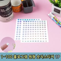 1-100번 원형 홀로그램 숫자스티커 1P, 상세페이지 참조
