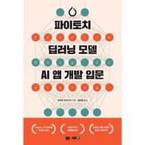 파이토치 딥러닝 모델 AI앱 개발 입문, AK(에이케이 커뮤니케이션즈)