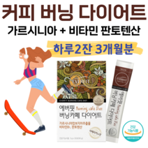 카페 다이어트 아메리카노맛 커피맛 가르시니아 캄보디아 비타민 판토텐산 수용성 HCA 하루 2잔 간편하게 체지방 감소 도움 에너지 대사 에너지 생성 식약처 인정 건강기능식품, 3개월분, 3000mg x 60포 (하루2포)