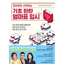 기초 탄탄 엄마표 입시 : 유아부터 시작하는, 물주는아이