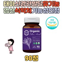 하루 1정 유기농 엽산 600mg 임산부 수유부 예비엄마 임신준비 임산부 수유부 청소년 어린이 임신부 임신후 USDA 임신초기 임신중기 임신후기 식약처인증 가임기 여성 여자 남성