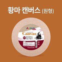 아트메이트 캔버스 원형, 황마