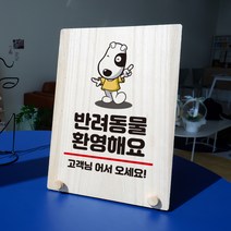 뭉키데코 나무 팻말 안내판 표지판 탁상용 W8_338_반려동물 환영해요, W8 기본
