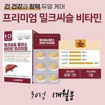 프리미엄 밀크씨슬 피곤한 간 건강 듀얼 영양제 활력 에너지 생성 실리마린 MILKTHISTLE 관리 기능 식품 지친간 데일리 130 잦은 회식 직장인 음주 밀크시스 밀크티슬