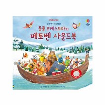 웅진북센 동물 오케스트라의 베토벤 사운드북 - 우리 아기 오감발달 보드북, One color | One Size, 8809264182109