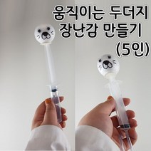움직이는 두더지장난감만들기 (5인) [교과실험] 두더쥐만들기 aco-157 오피스안