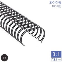 제본용 3대1 와이어링 12.7mm 100개입 6종 택1 헬로우라이프, 색상_검은색, 색상
