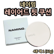 네이밍 레이어드 핏 쿠션 12g 17Y 19N 21Y 23Y naming 네이밍 네이밍쿠션 네이밍레이어드 네이밍핏 쿠션 쿠션파운데이션 쿠션팩트 자연스러운커버 다크닝없이 가볍게 밀착