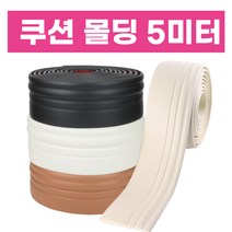 플렉스굽도리 쿠션 몰딩 굽도리 보호대 일반형 5미터 잘라쓰는 연질 안전가드 걸레받이 노본 모서리보호, 선택02_D902 브라운