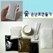 숯손난로 만들기-흔들이[5명1세트]