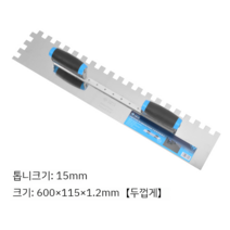 타일 미장칼 압착고대 갈갈이 흙손 플레이트 스크레이퍼 미장, 15mm 사각 톱니 부드러운 고무 손잡이