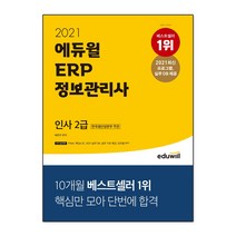 2021 에듀윌 ERP 정보관리사 인사 2급, 9791136010155, 배문주 편저