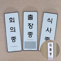 회의중 식사중 출장중 걸이형 표지판 안내판