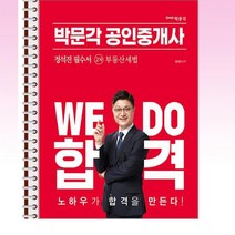 2023 박문각 공인중개사 정석진 필수서 2차 부동산세법 - 스프링 제본선택, 제본안함