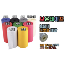 보온테이프 매직테이프 (다양한 색상), 노랑