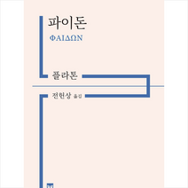 아카넷 파이돈-개정판 +미니수첩제공, 플라톤, 전헌상 옮김