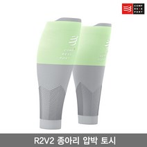컴프레스포트 R2V2 종아리 압박 보호대 파라다이스 그린색/R2V2 CALF SLEEVES/카프 슬리브/런닝용/트레일용/종아리 압박 토시, 파라다이스그린색
