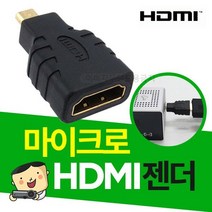일반 HDMI암-마이크로 HDMI수 연결젠더 / 빔프로젝터 미니빔 전용