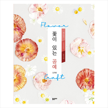 꽃이 있는 공예 + 미니수첩 증정, 도주현, 플로라