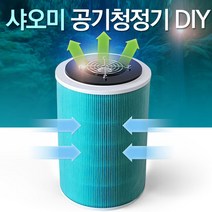 루비시아 샤오미공기청정기DIY 샤오미필터별도구매품 국내제작