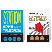 대한민국 역세권 입지지도 + 경제 위기 나는 부동산 경매로 다시 일어났다 (마스크제공)