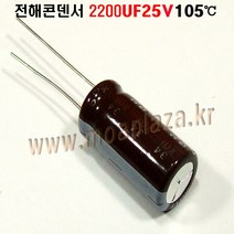 전해콘덴서 2200UF25V Aluminum Capacitor 105도V .