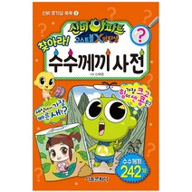 신비아파트 고스트볼 X의 탄생 수수께끼 사전/학습
