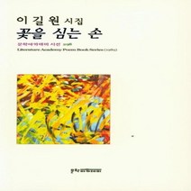 꽃을 심는 손 298 문학아카데미시선, 상품명