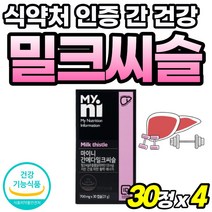중년 고용량 간기능 간에좋은 음식 밀크티슬 밀크씨슬 추출 실리마린 고급 50대 식약청 인정 실리마리 부모님 선물 울금 추출물 60대 남자 프리미엄 여성 식약처 인증 파워 헛개나무, 30정, 4개