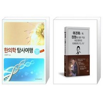 유니오니아시아 한의학 탐사여행 + 이경제는 왜 침향에 대한 책을 이렇게까지 자세하게 쓰는가, [단일상품]