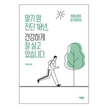 말기 암 진단 10년 건강하게 잘 살고 있습니다 / 에디터 < SPEED배송 / 안전포장 / 사은품 >” class=”wr-img”></a></div>
</p></div>
</p></div>
</p></div>
<div class=
