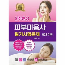 이노플리아 2022 2주완성 피부미용사 필기시험문제, One color | One Size, 9788940645604