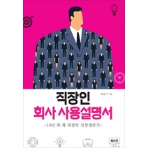 직장인 회사 사용설명서:10년차 최 과장의 직장 생존기, 북오션, 최창기 저