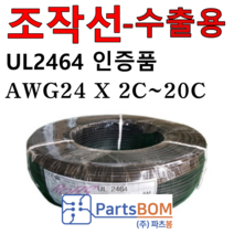국산 전선 조작 케이블 UL2464 AMS 24AWG 2C 3C 4C 6C 8C 10C 12C 15C 20C UL승인 조작선 1m 단위 절단 컷팅 판매 수출용, UL2464 8C