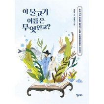이 물고기 이름은 무엇인고?, 키다리, 김문주 글/강영지 그림, 9791157854745, 꿈꾸는문학